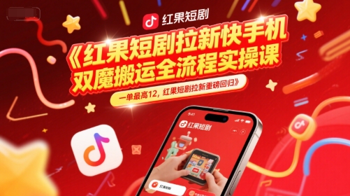 红果短剧拉新快手手机双魔法搬运全流程实操课,一单最高12,红果短剧拉新重磅回归-哦耶社群