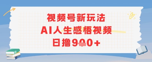 视频号新玩法，AI人生感悟视频日撸几张-哦耶社群