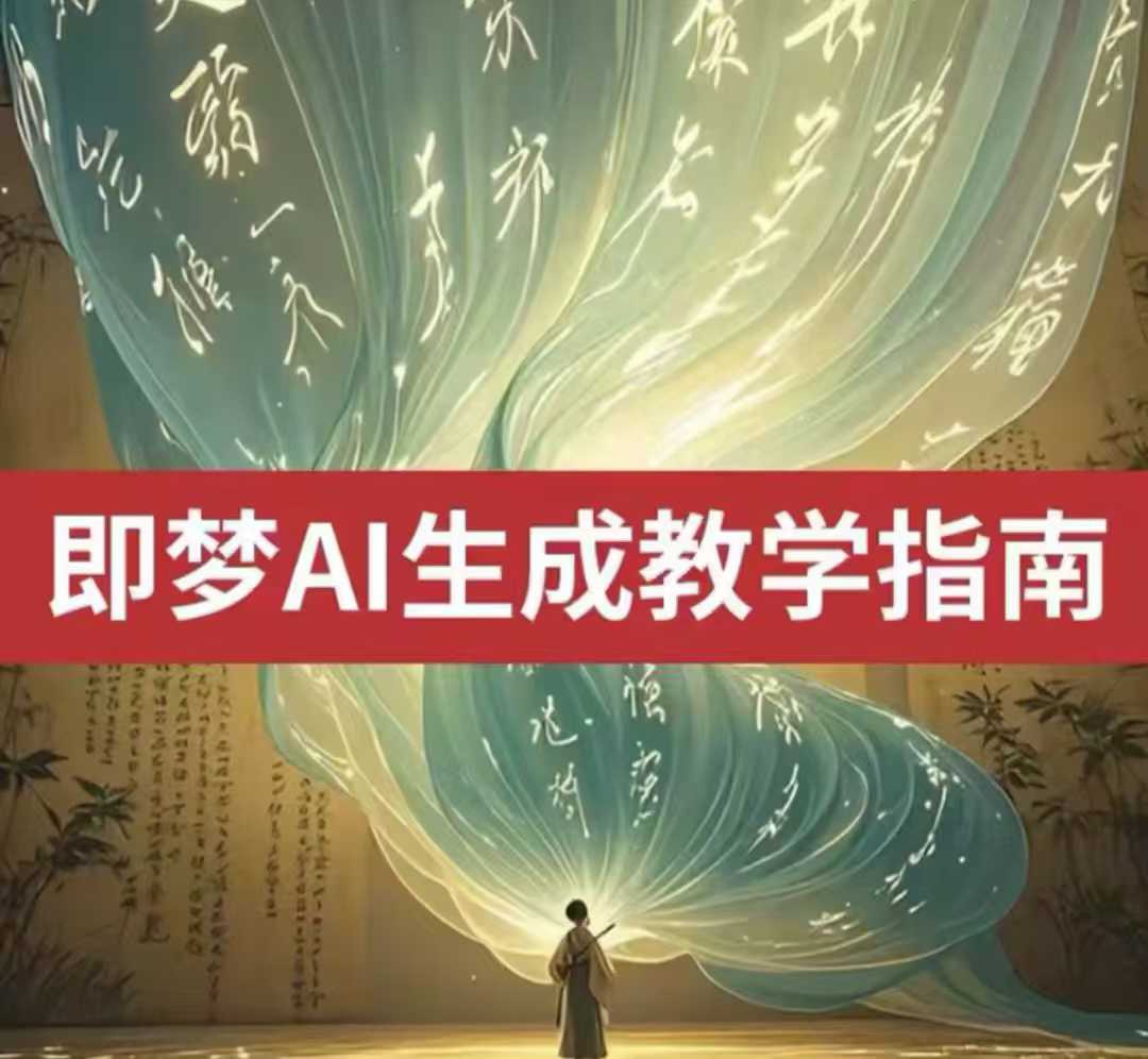 2025即梦ai生成视频教程，一学就会国内免费文字生成视频图片生成视频-哦耶社群