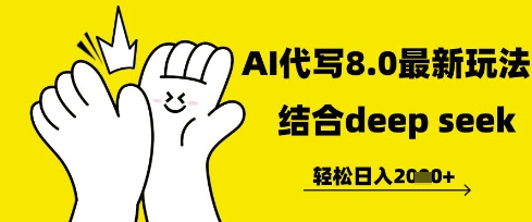 长期不过时的AI代写项目，提供接单渠道，轻松日入几张-哦耶社群