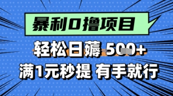 零撸小任务，轻松日薅几张，满1元秒提现，小白有手就能做-哦耶社群