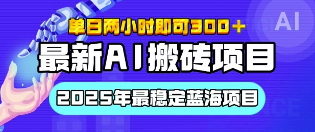 【最新AI搬砖项目】2025年最稳定蓝海项目，执行力强先吃肉，单日两小时即可3张，多劳多得-哦耶社群