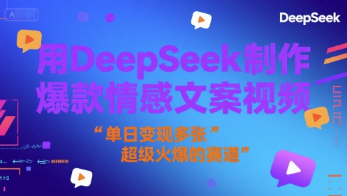 用DeepSeek制作爆款情感文案视频，单日变现多张，超级火爆的赛道-哦耶社群