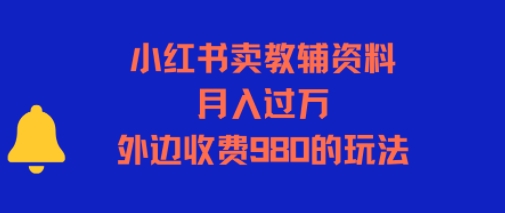 小红书卖教辅资料,月入过1W,外边收费980的玩法-哦耶社群