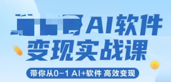 AI软件变现实战课，带你从0-1 Al+软件 高效变现-哦耶社群