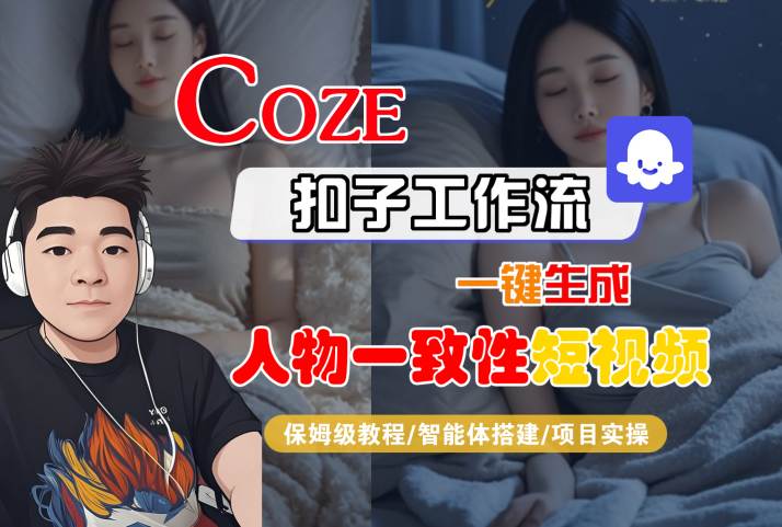 COZE扣子工作流一键生成人物一致性短视频，保姆级教程-智能体搭建-项目实操-哦耶社群
