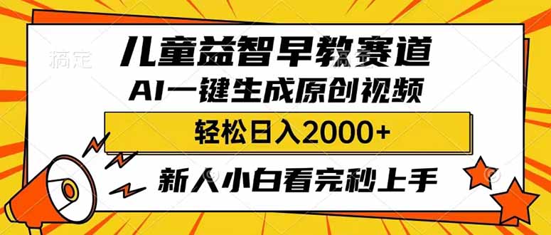 （14412期）儿童益智早教，这个赛道赚翻了，利用AI一键生成原创视频，日入2000+，...-哦耶社群