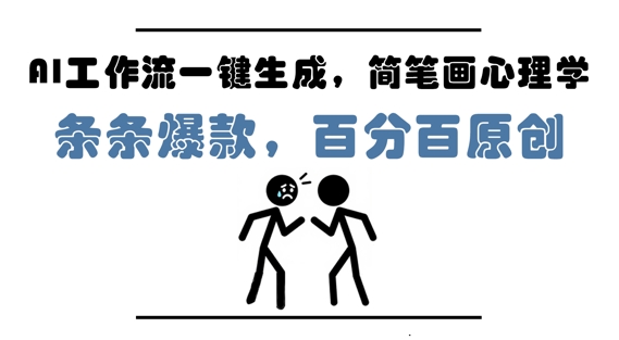 AI工作流一键生成，简笔画心理学，条条爆款，百分百原创，小白5分钟上手，月入1W+-哦耶社群