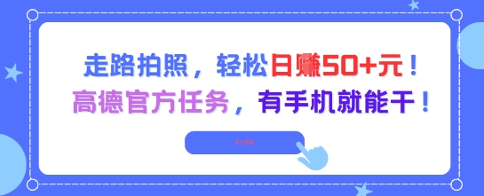 走路拍照，轻松日入50+!高德官方任务，有手机就能干-哦耶社群