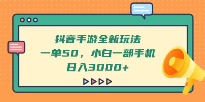 （14281期）抖音手游全新玩法，一单50，小白一部手机日入3000+-哦耶社群