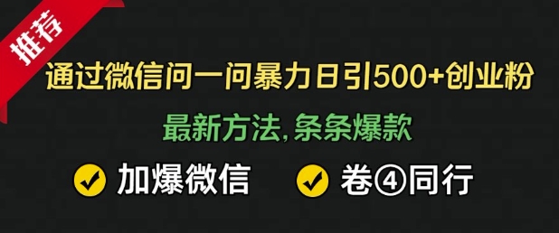 通过微信暴力日引500+创业粉，最新方法，条条爆款，加爆微信，卷死同行-哦耶社群