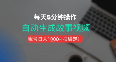 新玩法！一键生成故事短视频，剪辑配音全自动，操作不到5分钟！-哦耶社群