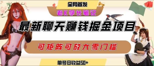 聊天掘金项目，可矩阵起号，适合工作室，个人宝妈，单号日收益50+，零门槛，小白也能轻松上手-哦耶社群