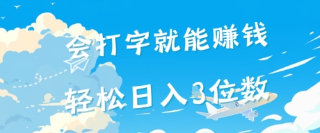 会打字就能挣钱，操作无门槛，轻松日入2位数-哦耶社群