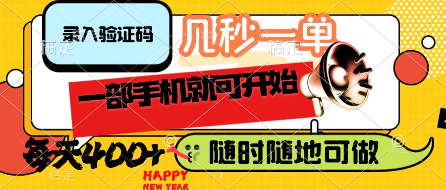 （14301期）录入验证码，几秒一单，随时随地可做，只需一部手机就可开始，每天400+-哦耶社群