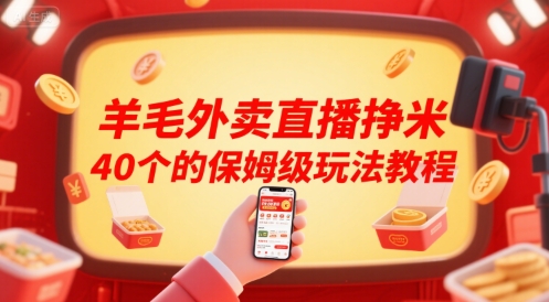 羊毛外卖直播挣米40个的保姆级玩法教程-哦耶社群