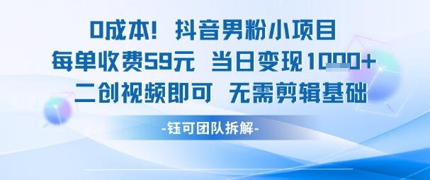 0成本，抖音男粉小项目 每单收费59元当日变现1k+ 二创视频即可无需剪辑基础-哦耶社群