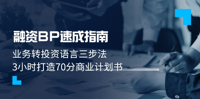 （14683期）融资BP速成指南：业务转投资语言三步法，3小时打造70分商业计划书-哦耶社群