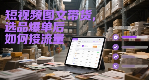 短视频图文带货，选品爆单后如何接流量-哦耶社群