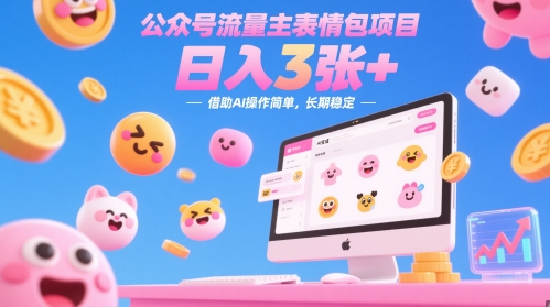 公众号流量主表情包项目，日入3张+，借助AI操作简单，长期稳定-哦耶社群