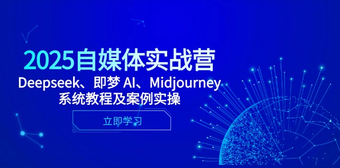 （14640期）2025自媒体实战营，Deepseek、即梦 AI、Midjourney系统教程及案例实操-哦耶社群