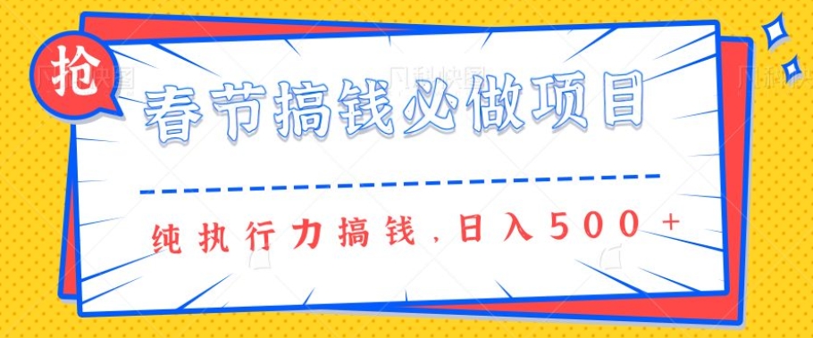 春节前搞钱必做项目，AI代写纯执行力赚钱，无需引流、时间灵活、多劳多得一天多张-哦耶社群