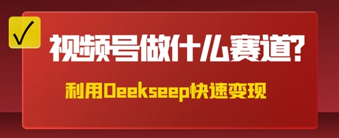 用DeepSeek做中医养生风格的视频，爆款轻松制作，当日最高变现数张-哦耶社群