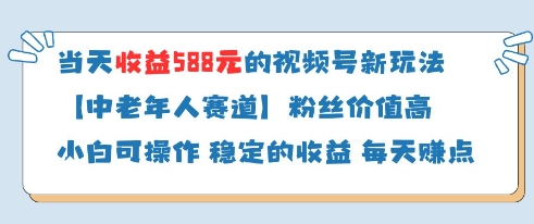 当天收益588的视频号分成计划新玩法中老年人赛道粉丝价值高-哦耶社群