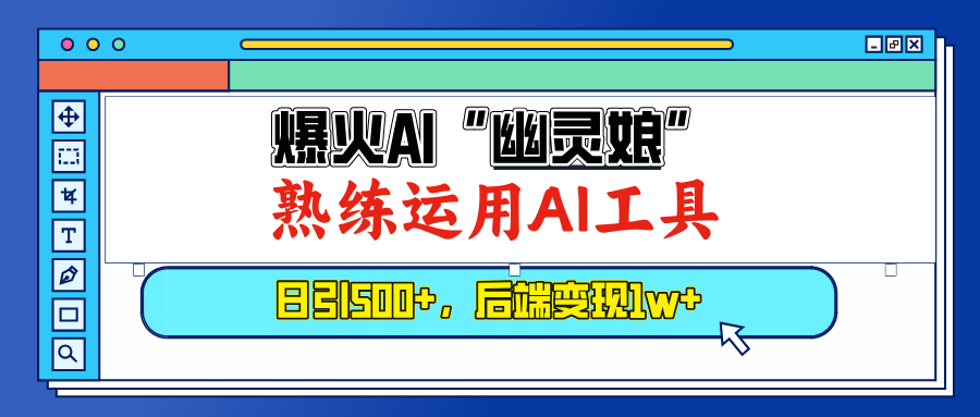 （13805期）爆火AI“幽灵娘”，熟练运用AI工具，日引500+粉，后端变现1W+-哦耶社群