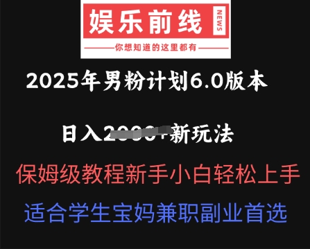 2025年男粉计划6.0版本，日入多张新玩法，保姆级教程新手小白轻松上手，适合学生宝妈兼职副业首选-哦耶社群