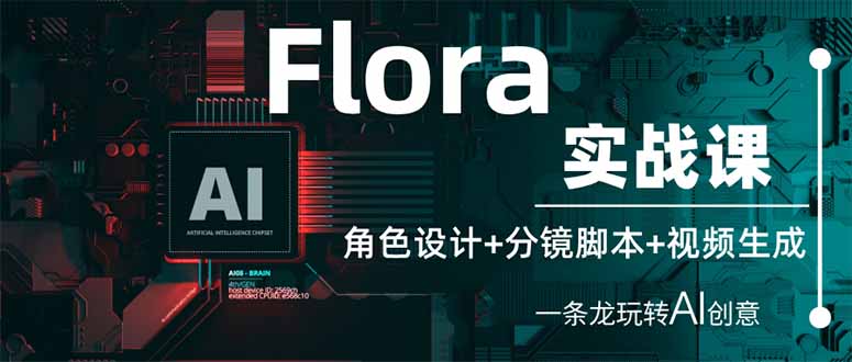 （14225期）Flora实战课：角色设计+分镜脚本+视频生成，一条龙玩转AI创意-哦耶社群