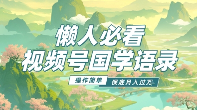 视频号国学语录5.0，利用Deepseek+即梦ai，做纯原创视频，撸分成计划收益，操作简单，月入过w-哦耶社群