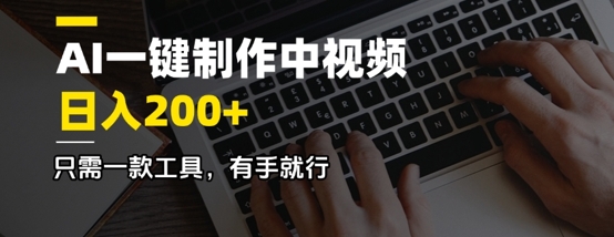 AI一键制作中视频，日入2张，只需一款工具，有手就行-哦耶社群