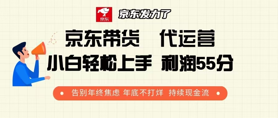（13833期）京东带货 代运营 利润55分 告别年终焦虑 年底不打烊 持续现金流-哦耶社群