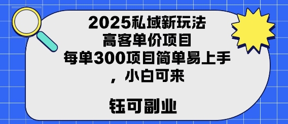 2025私域新玩法高客单价，每单3张操作简单，小白可轻松上手-哦耶社群