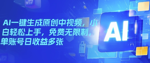 AI一键生成原创中视频，小白轻松上手，免费无限制，单账号日收益多张-哦耶社群