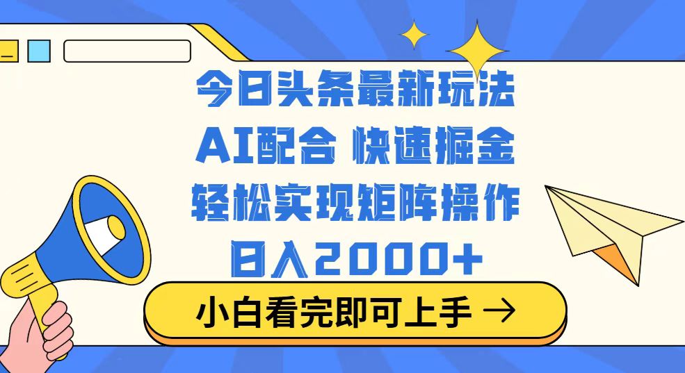 (14463期)今日头条最新玩法,思路简单,复制粘贴,轻松实现矩阵日入2000+-哦耶社群