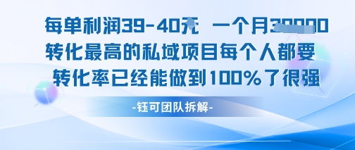 每单利润40一个月7k+转化最高的私域项目，每个人都要的产品转化率已经能做到100%-哦耶社群