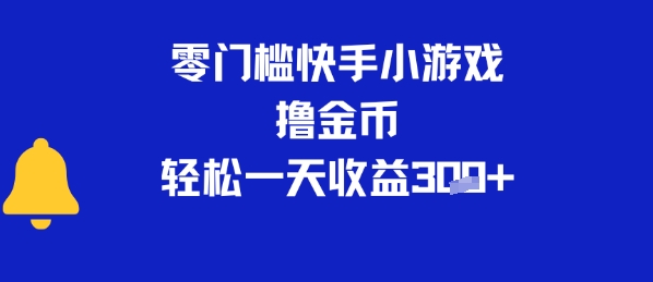 0门槛快手小游戏撸金币，轻松一天收益3张-哦耶社群