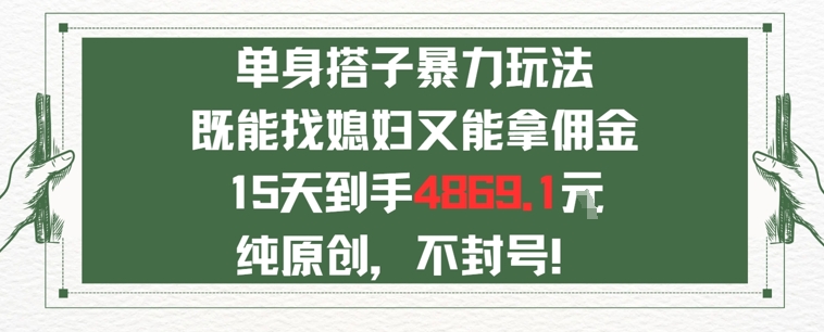 单身男女找搭子，既能找媳妇又能拿佣金的玩法一个微信15天到手4869-哦耶社群