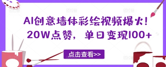 AI创意墙体彩绘视频爆火！20W点赞，单日变现100+-哦耶社群