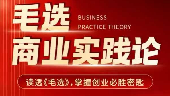 毛选商业实践论，读透《毛选》掌握创业必胜密匙-哦耶社群
