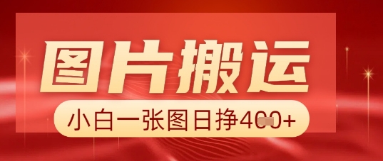 图片+AI搬运，小白也能靠一张图日入5张-哦耶社群