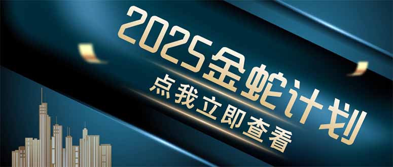 （14528期）金蛇计划 情感掘金 利用软件一键制作情感视频，同时发布四大体平台-哦耶社群