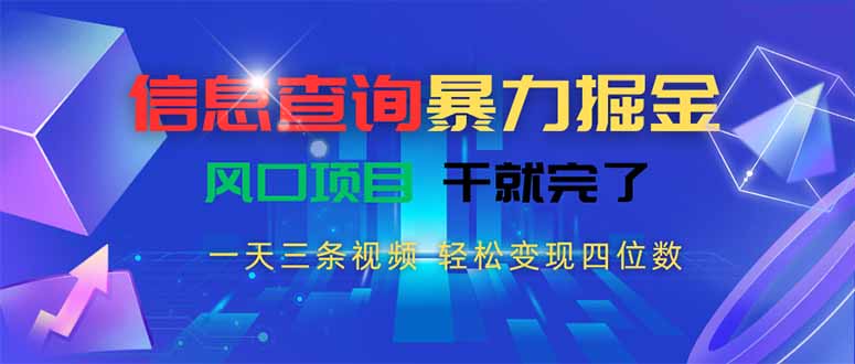 （15516期）信息查询暴力掘金，一天三条视频 轻松变现四位数，风口项目干就完了-哦耶社群