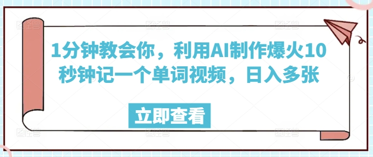 1分钟教会你，利用AI制作爆火10秒钟记一个单词视频，日入多张-哦耶社群
