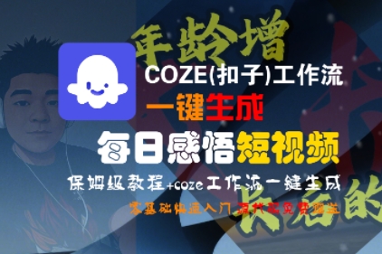 COZE(扣子)工作流一键生成每日感悟短视频,保姆级教程,零基础快速入门-哦耶社群