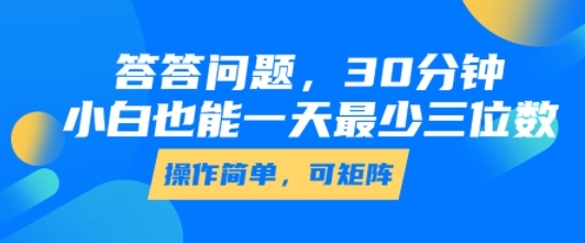 答答问题，30分钟，小白也能一天最少也有三位数，操作简单-哦耶社群