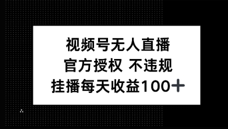 视频号无人直播，官方授权 不封号，小游戏挂播每天收益100+-哦耶社群
