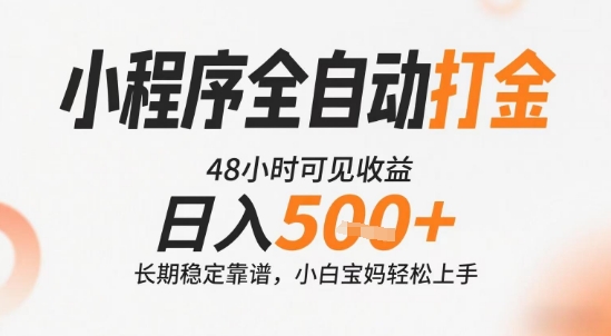 小程序全自动打金，快速可见收益，日入5张+长期稳定靠谱，操作简单【揭秘】-哦耶社群